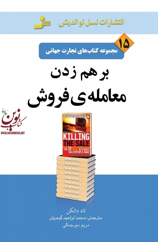 تجارت جهانی ۱۵: برهم زدن معامله ی فروش  تاد دانکن با ترجمه ی محمدابراهیم گوهریان انتشارات نسل نواندیش